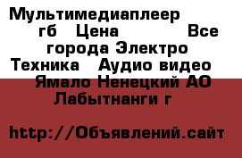 Мультимедиаплеер dexp A 15 8гб › Цена ­ 1 000 - Все города Электро-Техника » Аудио-видео   . Ямало-Ненецкий АО,Лабытнанги г.